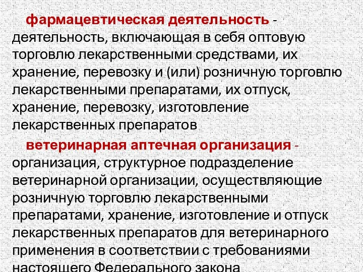 фармацевтическая деятельность - деятельность, включающая в себя оптовую торговлю лекарственными средствами, их