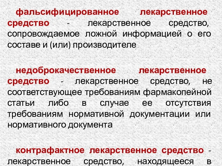 фальсифицированное лекарственное средство - лекарственное средство, сопровождаемое ложной информацией о его составе