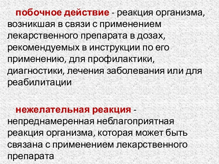 побочное действие - реакция организма, возникшая в связи с применением лекарственного препарата