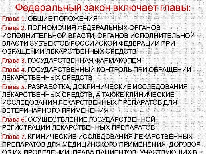 Федеральный закон включает главы: Глава 1. ОБЩИЕ ПОЛОЖЕНИЯ Глава 2. ПОЛНОМОЧИЯ ФЕДЕРАЛЬНЫХ