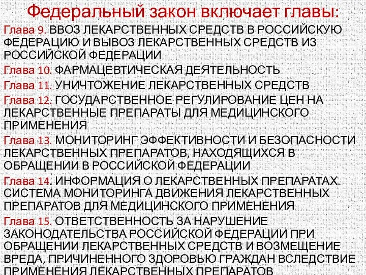 Федеральный закон включает главы: Глава 9. ВВОЗ ЛЕКАРСТВЕННЫХ СРЕДСТВ В РОССИЙСКУЮ ФЕДЕРАЦИЮ