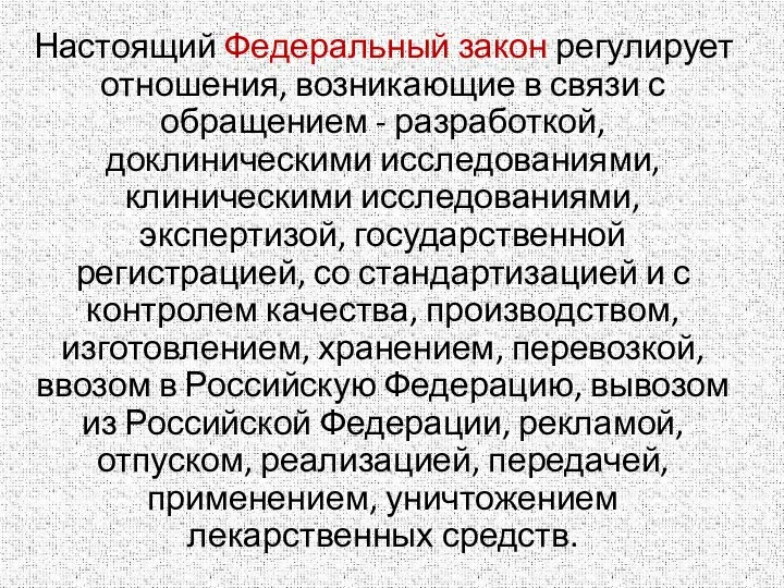 Настоящий Федеральный закон регулирует отношения, возникающие в связи с обращением - разработкой,