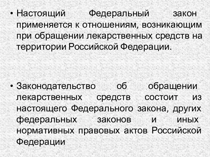 Настоящий Федеральный закон применяется к отношениям, возникающим при обращении лекарственных средств на