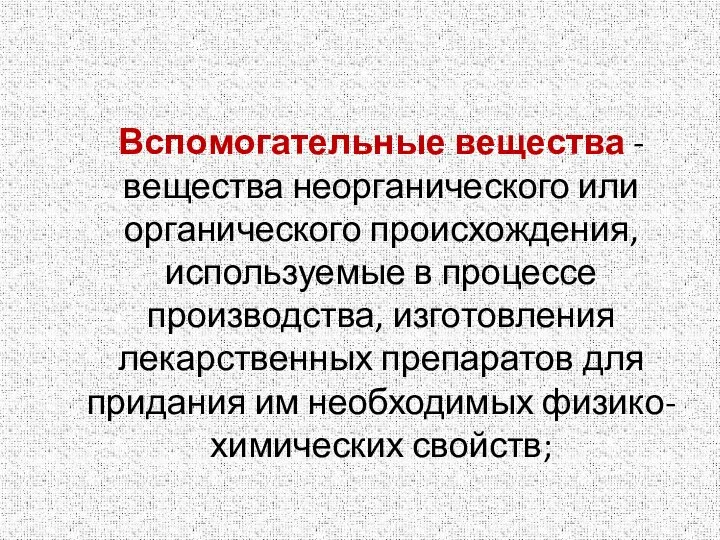 Вспомогательные вещества - вещества неорганического или органического происхождения, используемые в процессе производства,