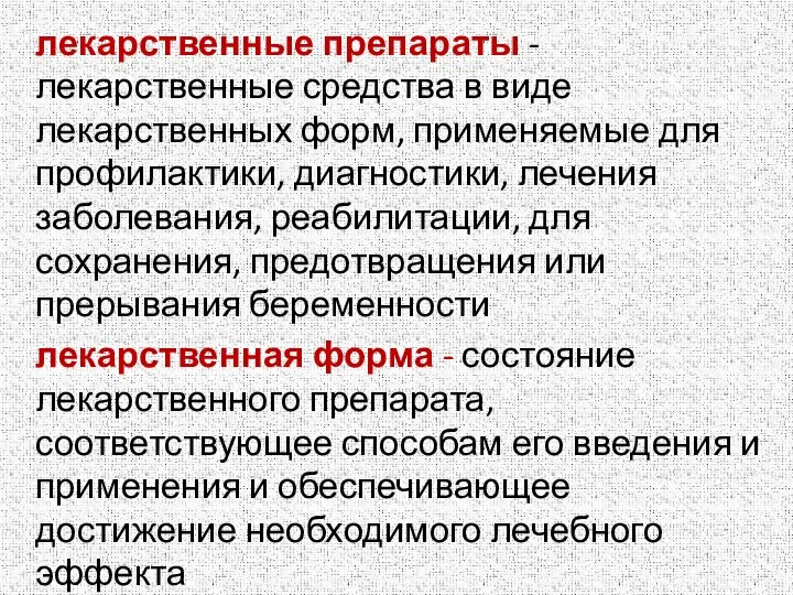 лекарственные препараты - лекарственные средства в виде лекарственных форм, применяемые для профилактики,