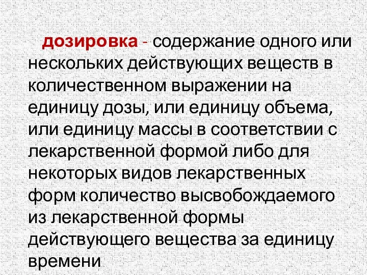 дозировка - содержание одного или нескольких действующих веществ в количественном выражении на