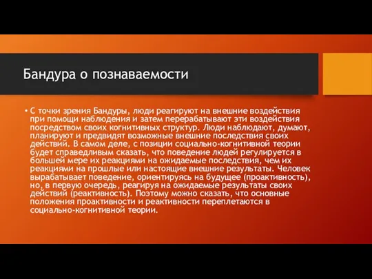 Бандура о познаваемости С точки зрения Бандуры, люди реагируют на внешние воздействия