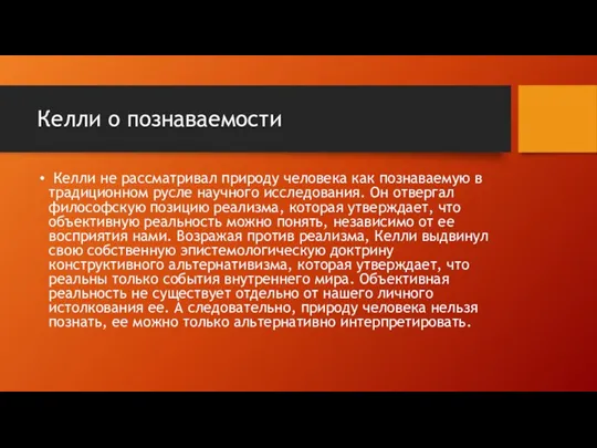 Келли о познаваемости Келли не рассматривал природу человека как познаваемую в традиционном