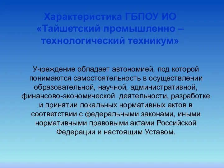 Характеристика ГБПОУ ИО «Тайшетский промышленно – технологический техникум» Учреждение обладает автономией, под