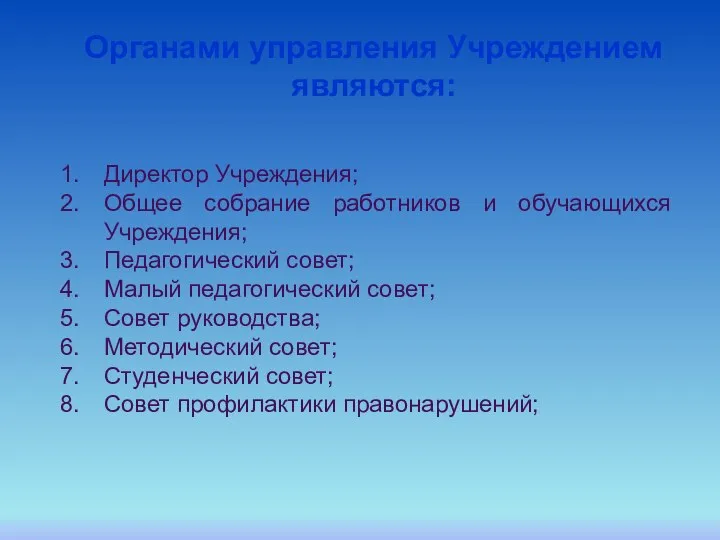 Директор Учреждения; Общее собрание работников и обучающихся Учреждения; Педагогический совет; Малый педагогический