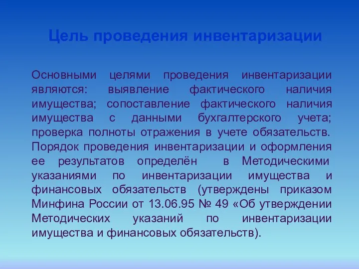 Основными целями проведения инвентаризации являются: выявление фактического наличия имущества; сопоставление фактического наличия