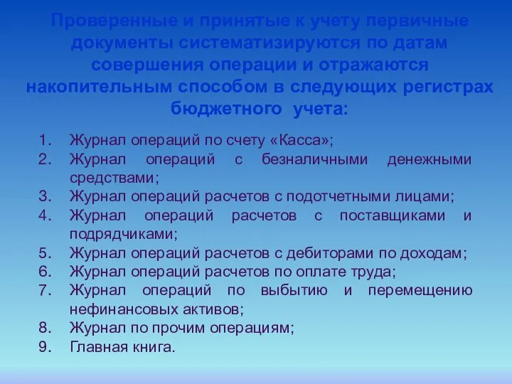 Журнал операций по счету «Касса»; Журнал операций с безналичными денежными средствами; Журнал