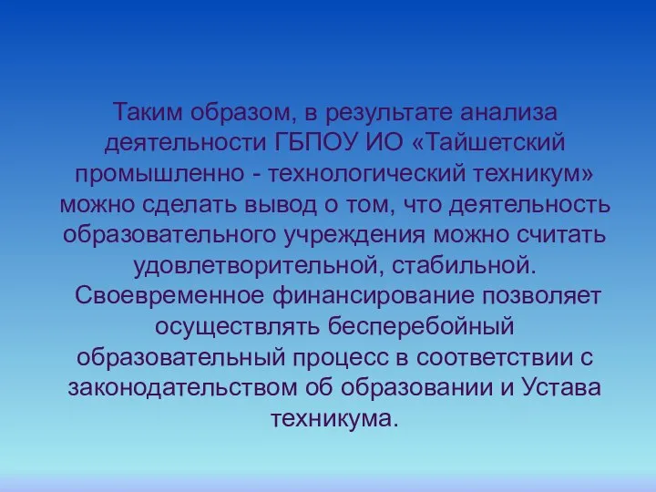 Таким образом, в результате анализа деятельности ГБПОУ ИО «Тайшетский промышленно - технологический