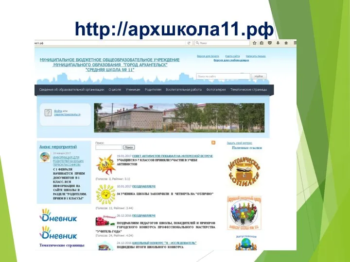 http://архшкола11.рф