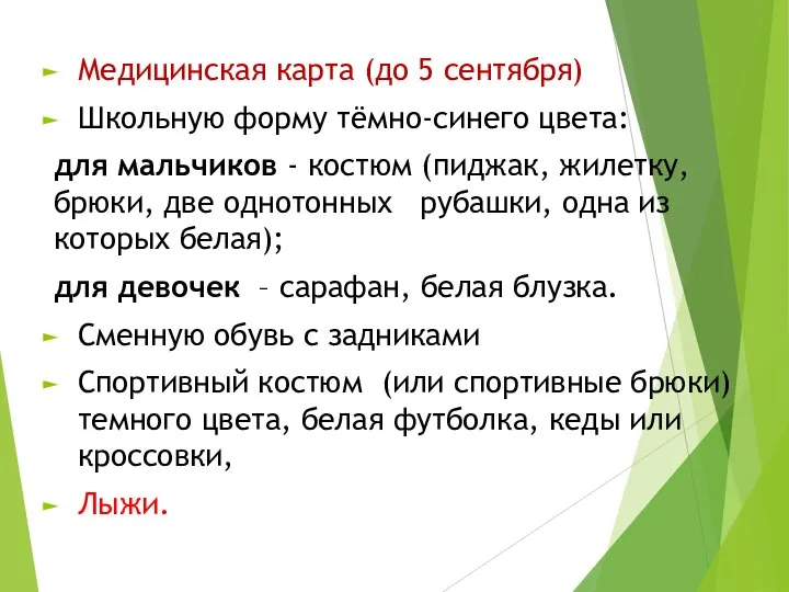 Медицинская карта (до 5 сентября) Школьную форму тёмно-синего цвета: для мальчиков -