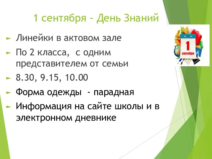 1 сентября - День Знаний Линейки в актовом зале По 2 класса,