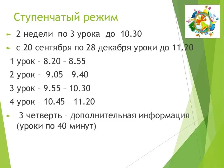 Ступенчатый режим 2 недели по 3 урока до 10.30 с 20 сентября