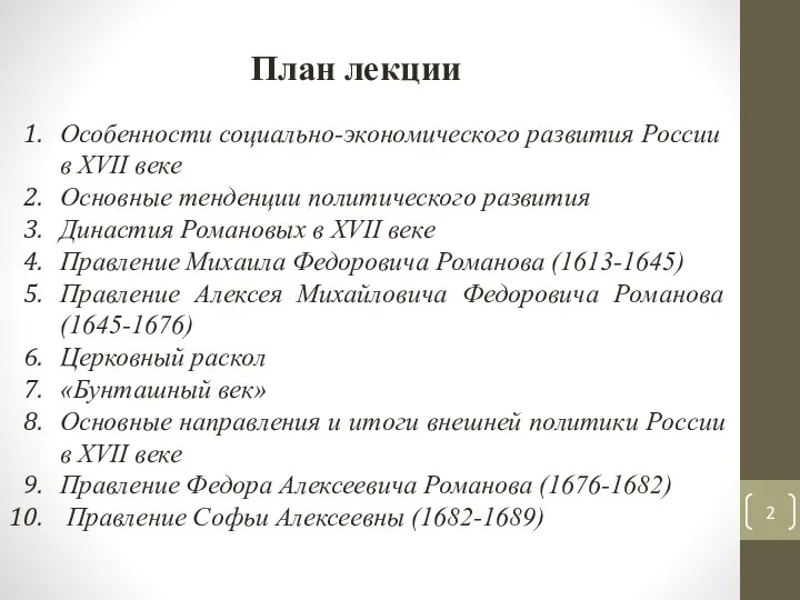 План лекции Особенности социально-экономического развития России в XVII веке Основные тенденции политического