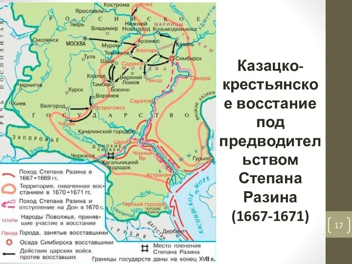 Казацко-крестьянское восстание под предводительством Степана Разина (1667-1671)