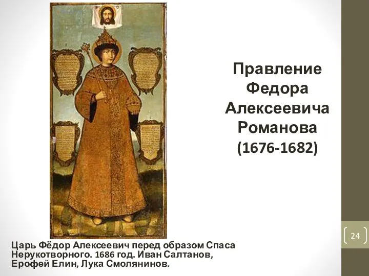 Правление Федора Алексеевича Романова (1676-1682) Царь Фёдор Алексеевич перед образом Спаса Нерукотворного.