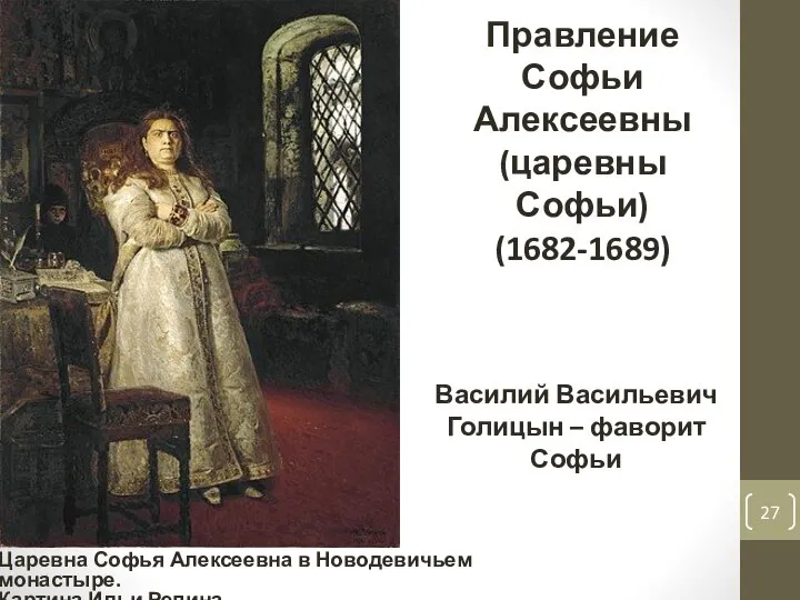 Правление Софьи Алексеевны (царевны Софьи) (1682-1689) Царевна Софья Алексеевна в Новодевичьем монастыре.