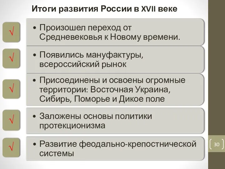 Итоги развития России в XVII веке
