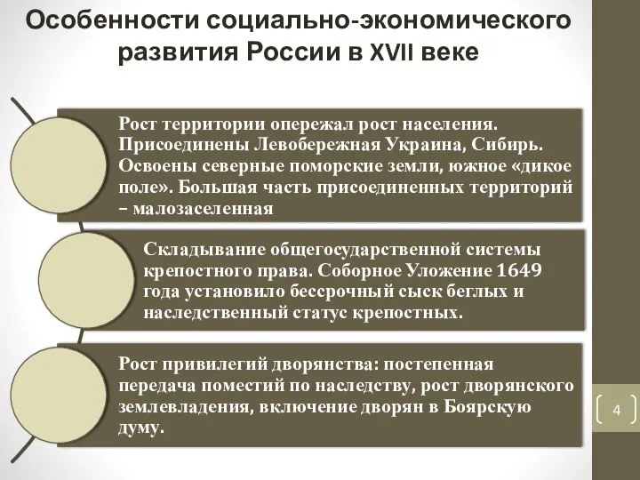 Особенности социально-экономического развития России в XVII веке