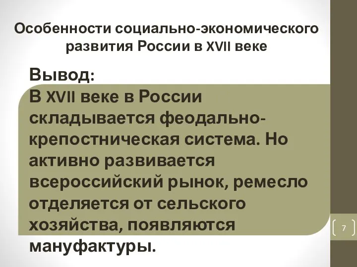 Вывод: В XVII веке в России складывается феодально-крепостническая система. Но активно развивается