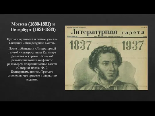 Москва (1830-1831) и Петербург (1831-1833) Пушкин принимал активное участие в издании «Литературной