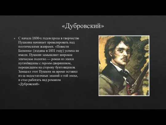 «Дубровский» С начала 1830-х годов проза в творчестве Пушкина начинает превалировать над