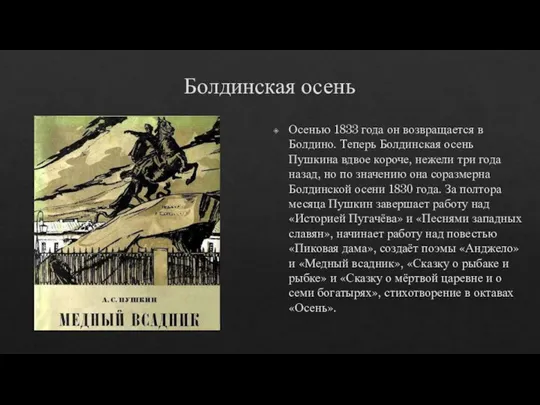 Болдинская осень Осенью 1833 года он возвращается в Болдино. Теперь Болдинская осень