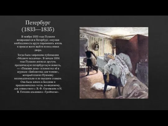 Петербург (1833—1835) В ноябре 1833 года Пушкин возвращается в Петербург, ощущая необходимость