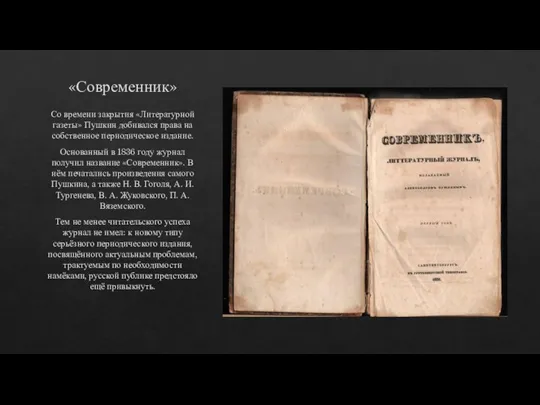 «Современник» Со времени закрытия «Литературной газеты» Пушкин добивался права на собственное периодическое