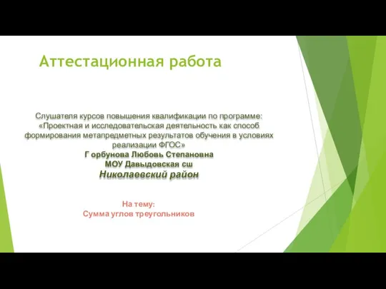 Аттестационная работа Слушателя курсов повышения квалификации по программе: «Проектная и исследовательская деятельность