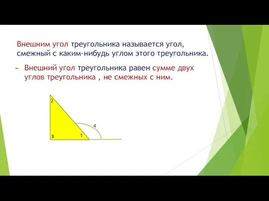 Внешним угол треугольника называется угол, смежный с каким-нибудь углом этого треугольника. Внешний