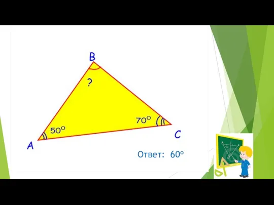 Ответ: 60°