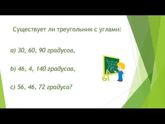 Существует ли треугольник с углами: а) 30, 60, 90 градусов, b) 46,