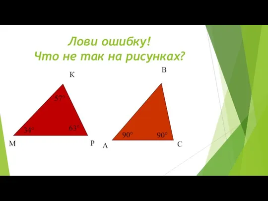 Лови ошибку! Что не так на рисунках?