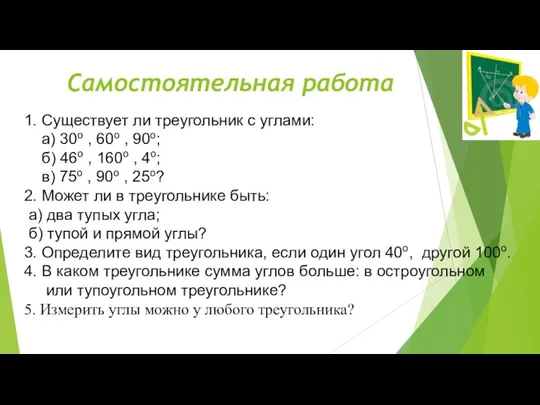 Самостоятельная работа 1. Существует ли треугольник с углами: а) 30о , 60о