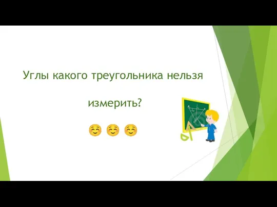 Углы какого треугольника нельзя измерить? ☺ ☺ ☺