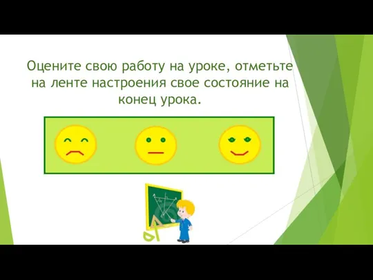 Оцените свою работу на уроке, отметьте на ленте настроения свое состояние на конец урока.