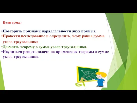 Цели урока: Повторить признаки параллельности двух прямых. Провести исследование и определить, чему