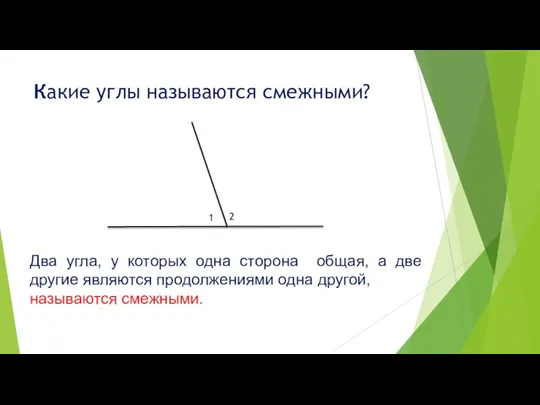 Какие углы называются смежными? 2 1 Два угла, у которых одна сторона