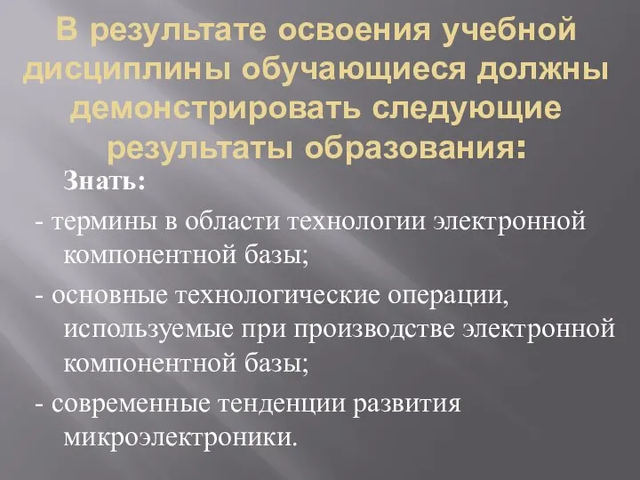 В результате освоения учебной дисциплины обучающиеся должны демонстрировать следующие результаты образования: Знать: