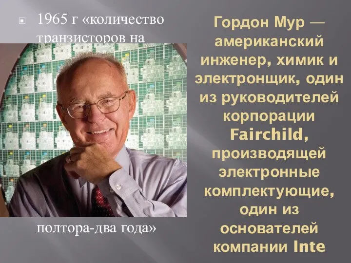 Гордон Мур — американский инженер, химик и электронщик, один из руководителей корпорации