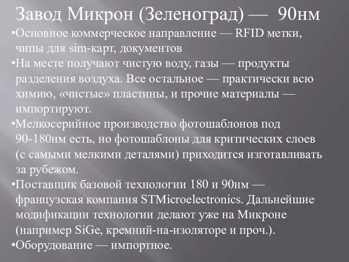 Завод Микрон (Зеленоград) — 90нм Основное коммерческое направление — RFID метки, чипы