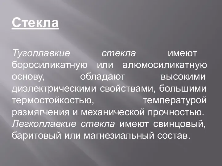 Стекла Тугоплавкие стекла имеют боросиликатную или алюмосиликатную основу, обладают высокими диэлектрическими свойствами,