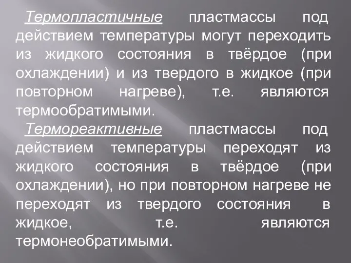 Термопластичные пластмассы под действием температуры могут переходить из жидкого состояния в твёрдое