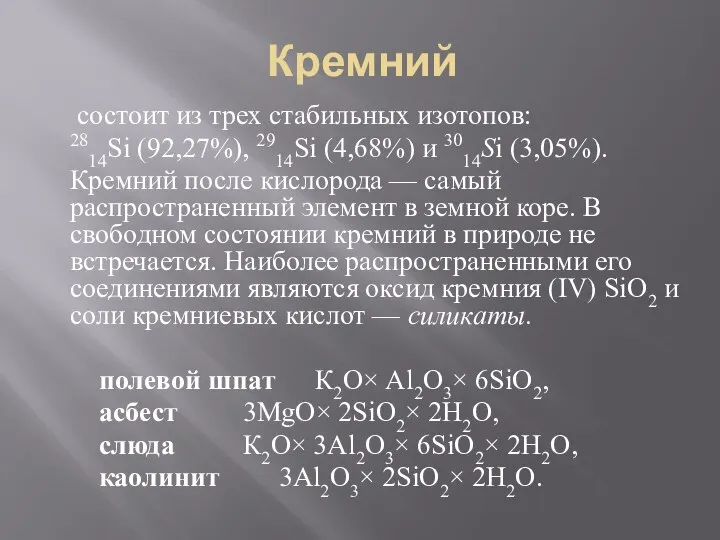 состоит из трех стабильных изотопов: 2814Si (92,27%), 2914Si (4,68%) и 3014Si (3,05%).