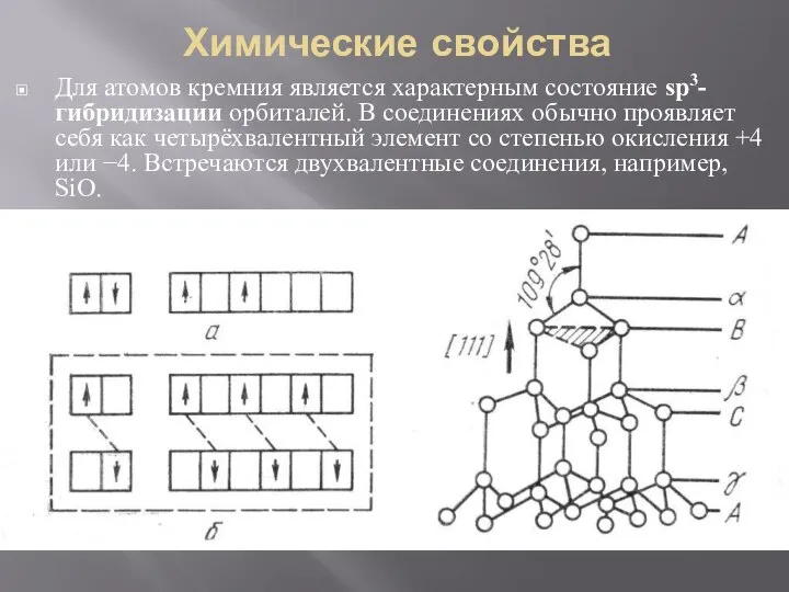 Химические свойства Для атомов кремния является характерным состояние sp3-гибридизации орбиталей. В соединениях